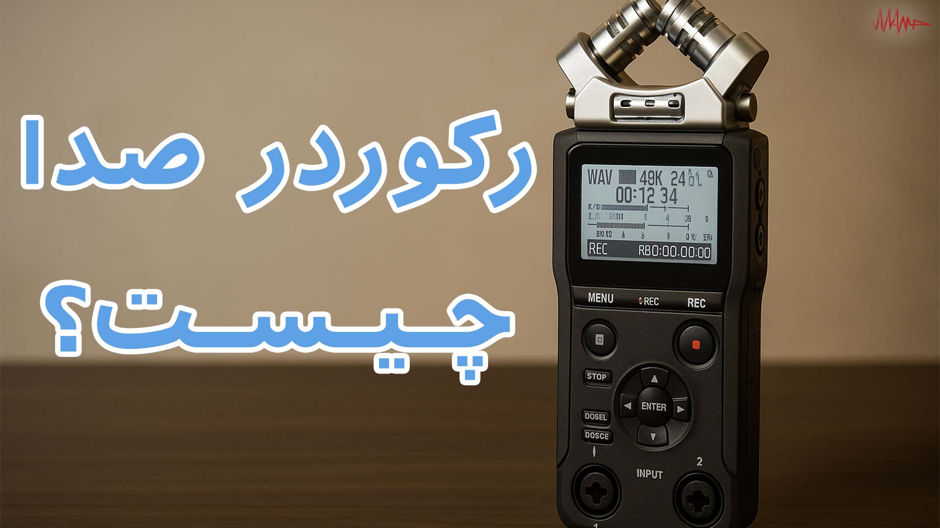 رکوردر صدا چیست؟|راهنمای خرید و معرفی کاربردها