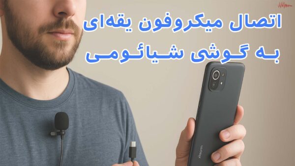 نحوه اتصال میکروفون یقه ای به گوشی موبایل شیائومی