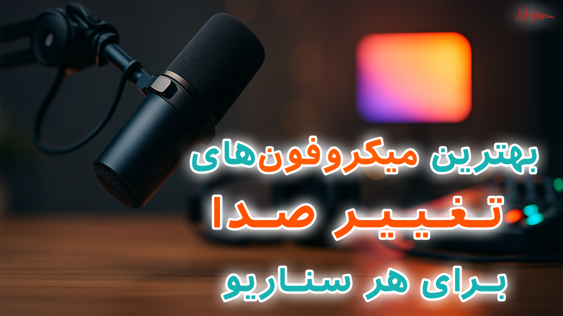 بهترین مدل های میکروفون تغییر صدا برای سناریوهای مختلف