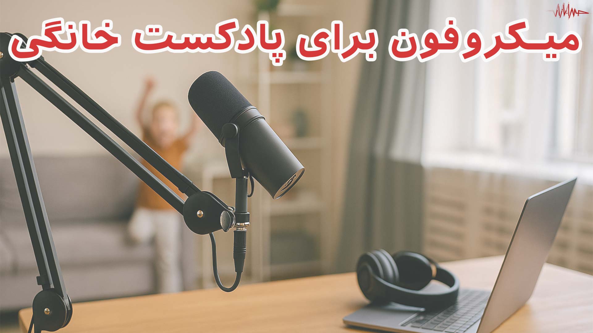 بهترین میکروفون برای پادکست خانگی ۱۴۰۴ | کم نویز و شفاف