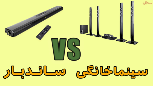 آکادمی صدابازار 1 تفاوت ساندبار و سینمای خانگی دو چیز کاملا بی ربط مرتبط