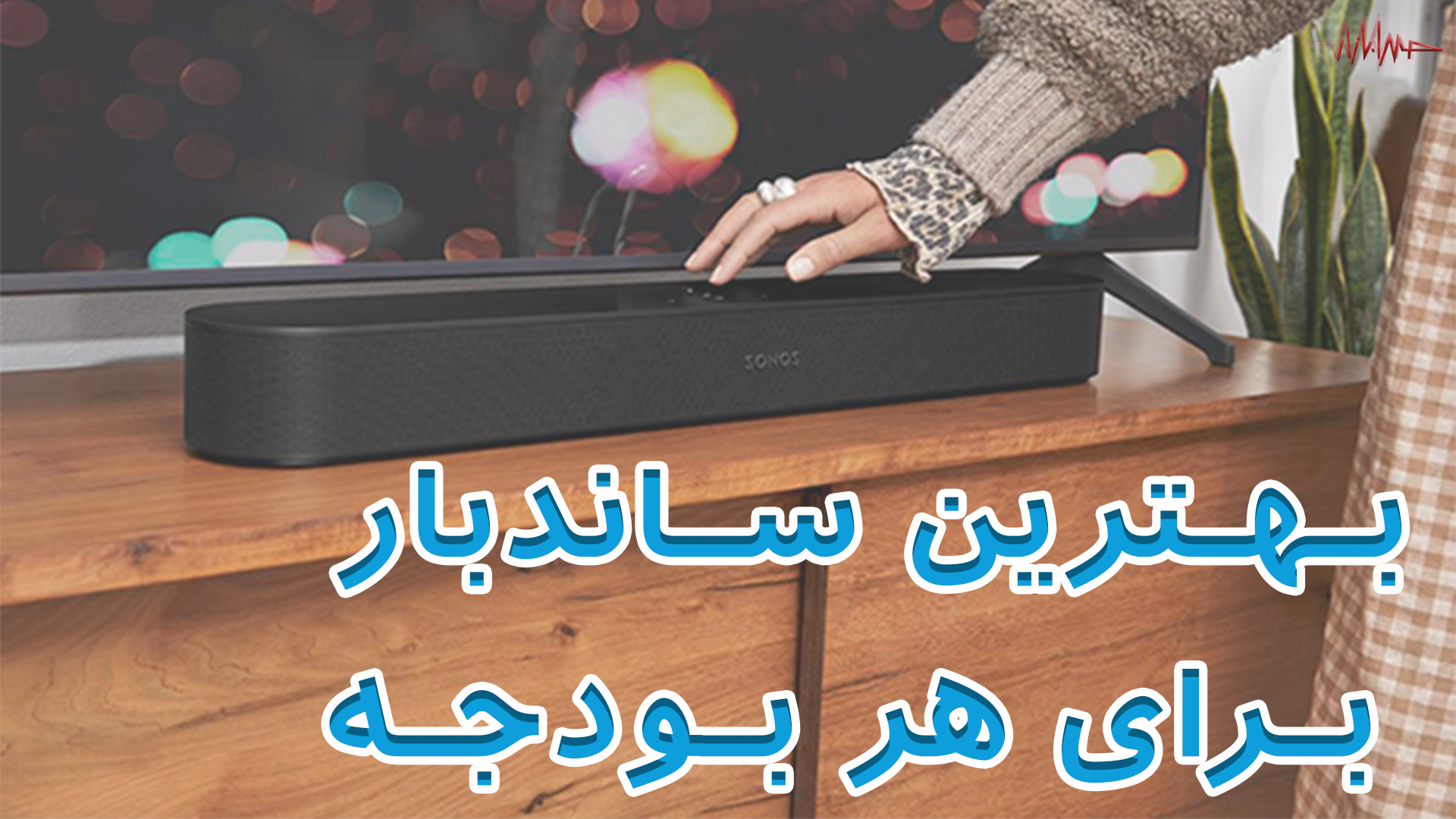 راهنمای انتخاب بهترین ساندبار متناسب با پول توی جیب شما