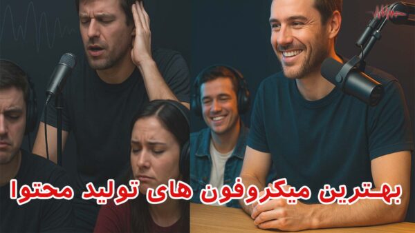 راهنمای تخصصی خرید بهترین میکروفون برای تولید محتوا