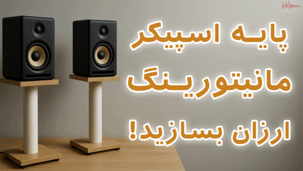 آکادمی صدابازار 5 راهنمای جامع ساخت پایه اسپیکر مانیتورینگ بدون هزینه بالا