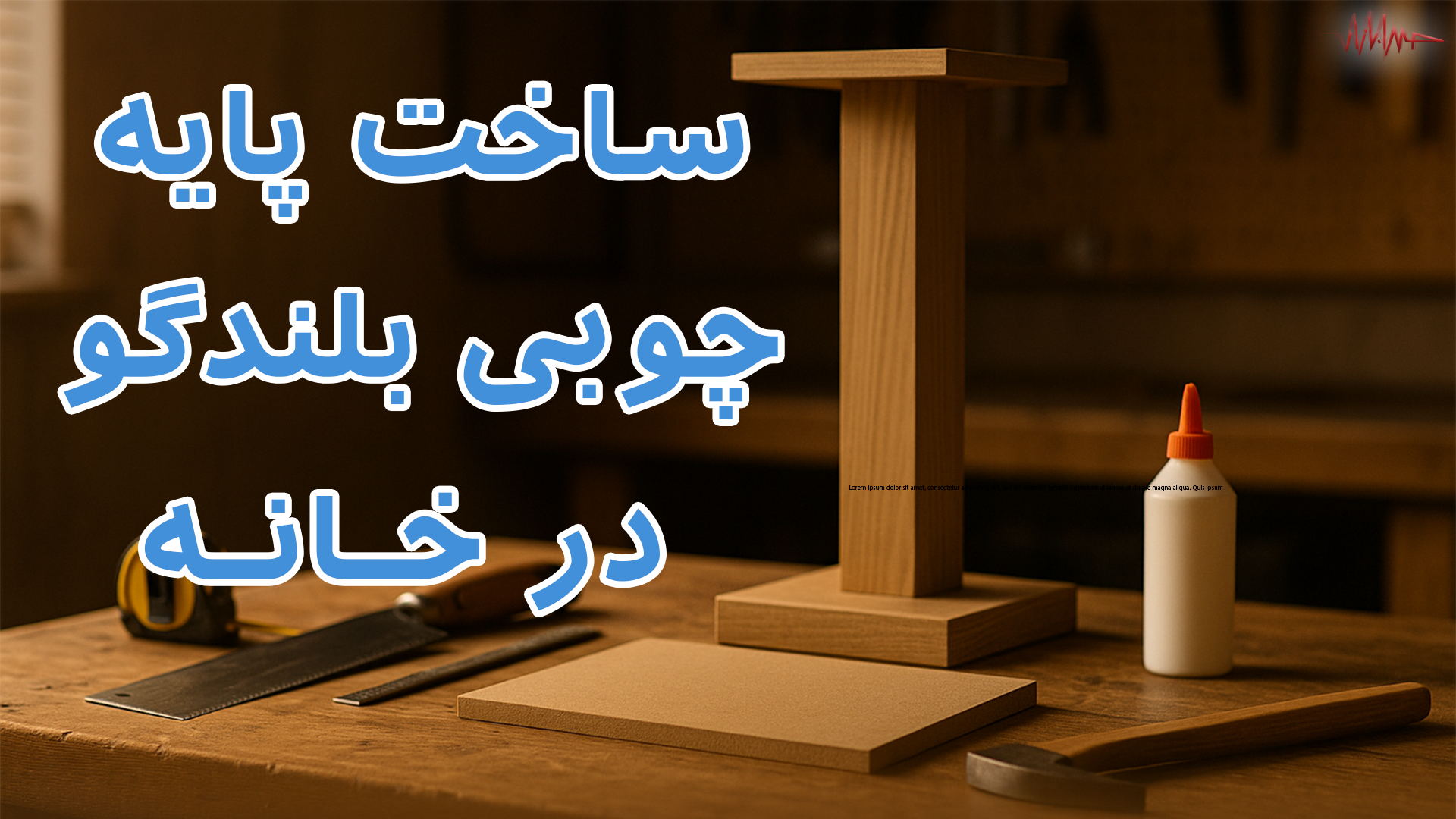 ساخت پایه چوبی بلندگو در خانه|آموزش مرحله به مرحله