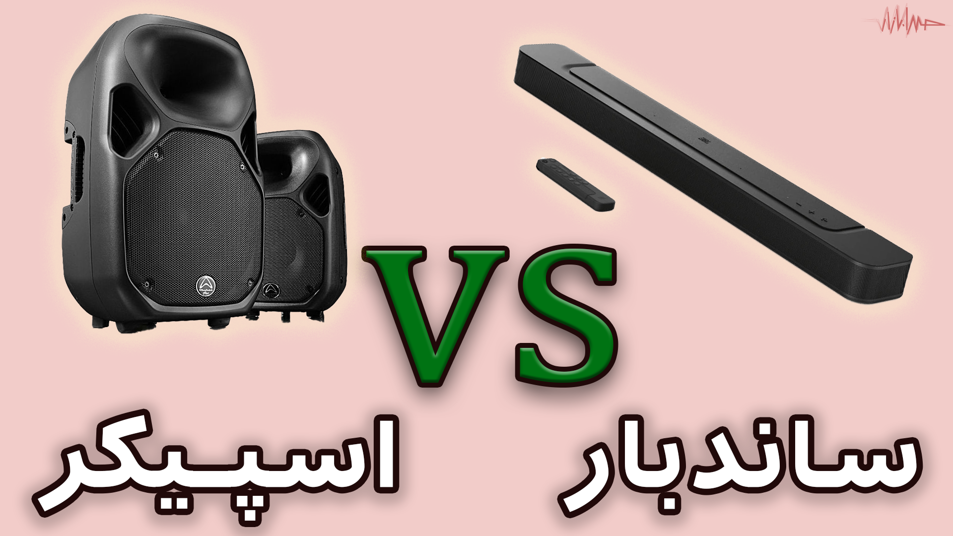 ساندبار بهتر است یا اسپیکر؟ راهنمای جامع مقایسه و انتخاب حرفه ای