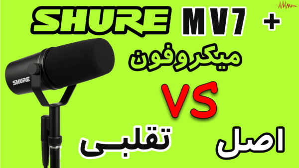 مقایسه میکروفون + shure-mv7 اصل و تقلبی