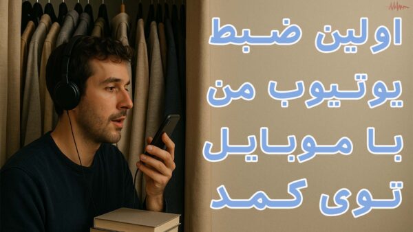 میکروفون نداری؟|با یوتیوب (youtube) پول درآوردن خیاله