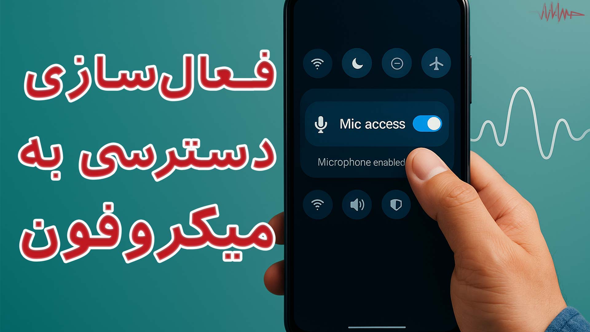 چگونه میکروفون گوشی را فعال کنیم؟|سامسونگ|اپل|شیائومی