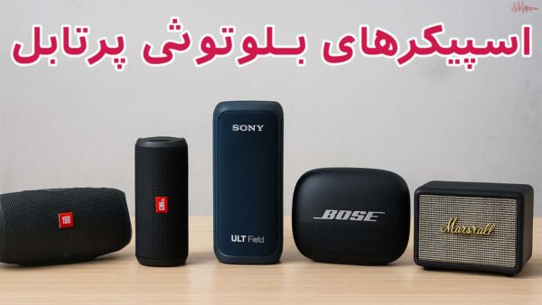 آکادمی صدابازار 15 5 مدل از بهترین اسپیکر بلوتوثی های پرتابل ترند در 1404