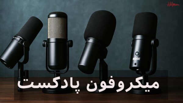 بررسی ۵ میکروفون محبوب بین پادکسترهای حرفه‌ای در 2025