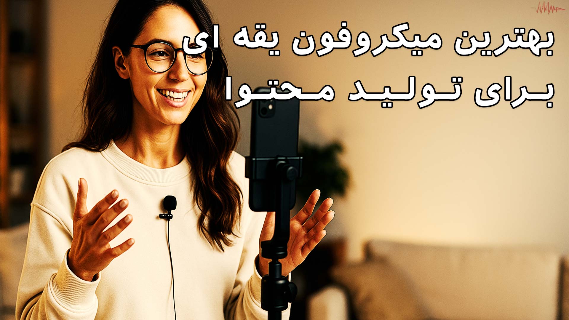 بهترین میکروفون یقه ای برای تولید محتوا در اینستاگرام و یوتیوب