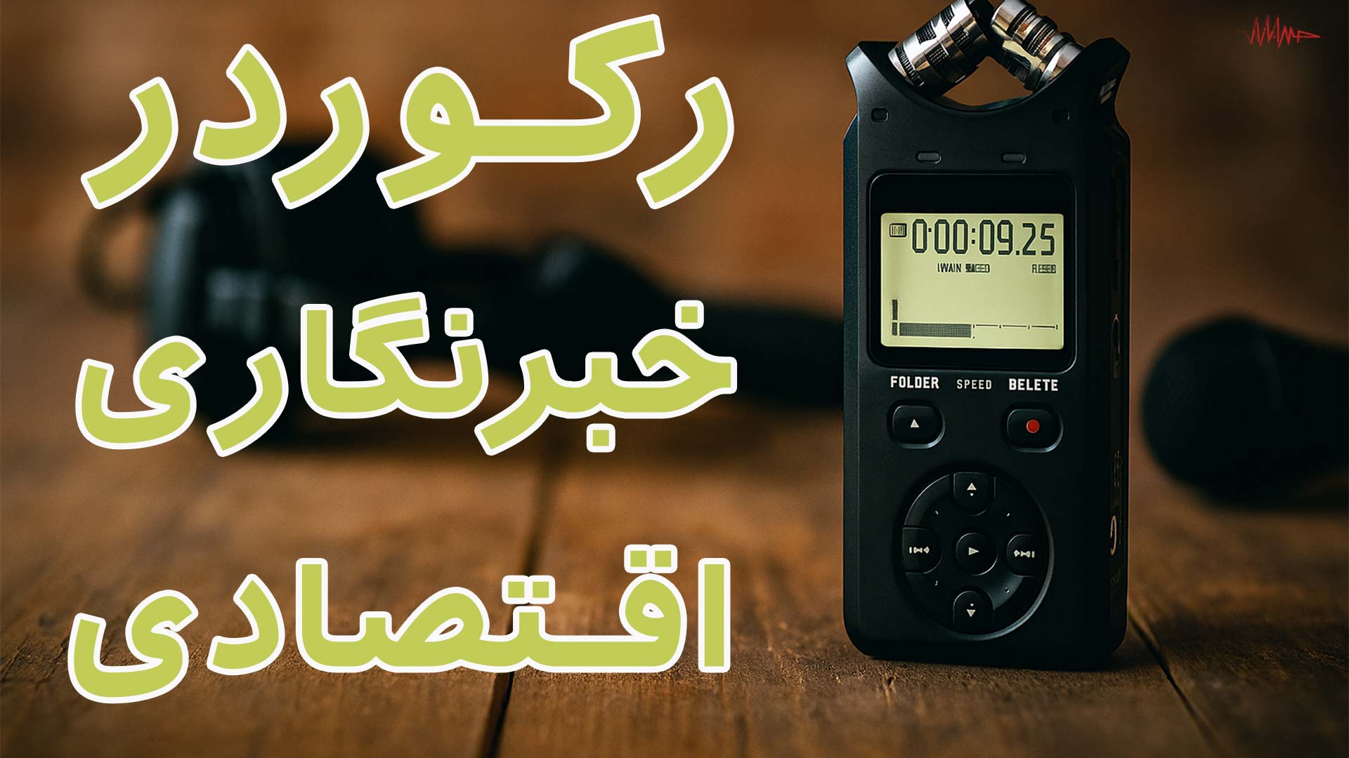 رکوردر اقتصادی زیر 150 دلار برای خبرنگاران تازه کار!