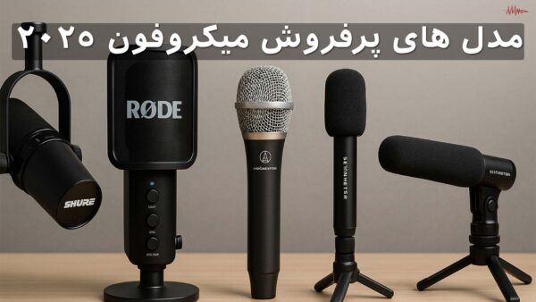 11 مدل پرفروش میکروفون در سال 2025-صدابازار