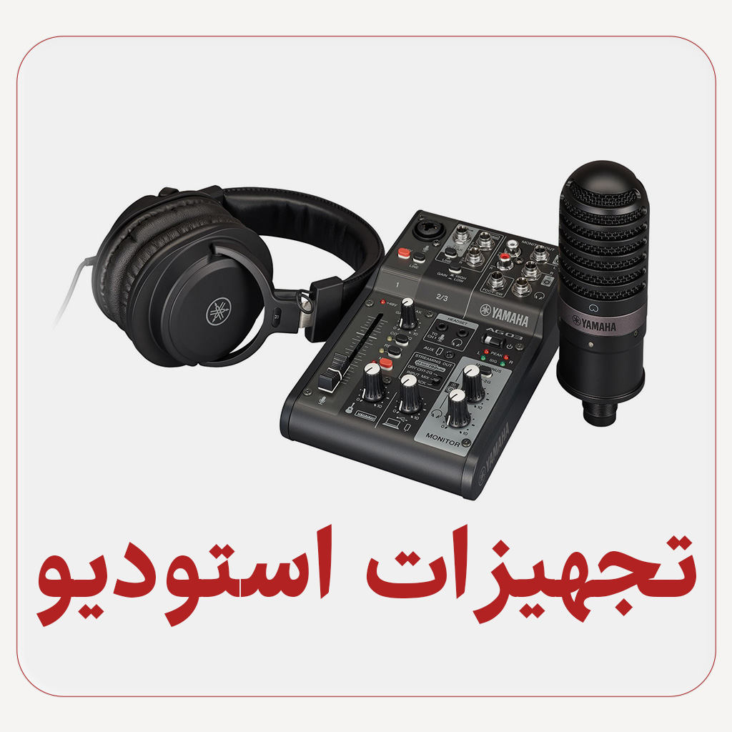 خرید تجهیزات استودیو