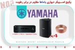پکیج اسپیکر دیواری یاماها با امپ استریو