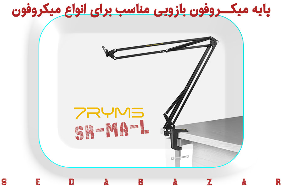 Seven RYMS SR-MA-L پایه بازویی میکروفون 1 فروش پایه میکروفون 7RYMS SR-MA-L