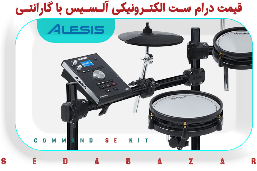 قیمت درام ست آلسیس Alesis Command SE KIT