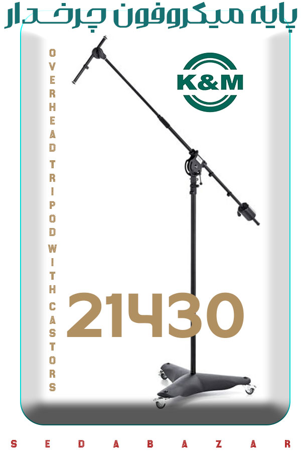 K&M 21430 پایه میکروفون چرخدار 1 خرید پایه میکروفون استودیویی K&M 21430