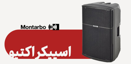 اسپیکر اکتیو مونتاربو 15 اینچی