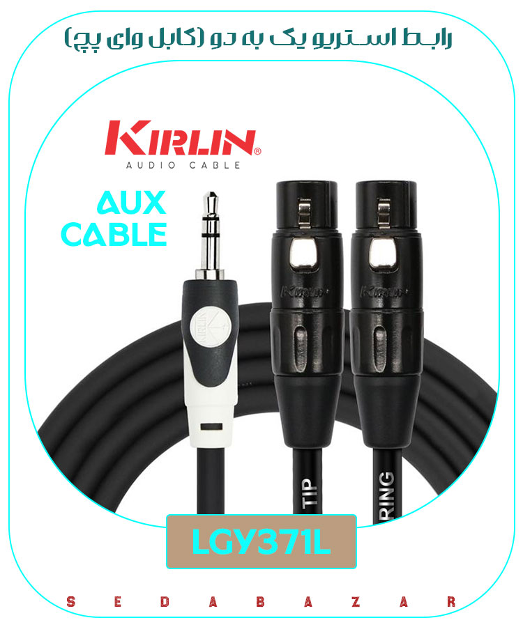 خرید رابط آ یو ایکس کرلین Kirlin LGY-371L