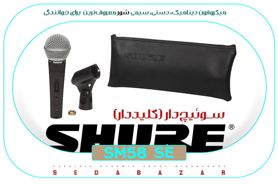 خرید SHURE SM58 SE