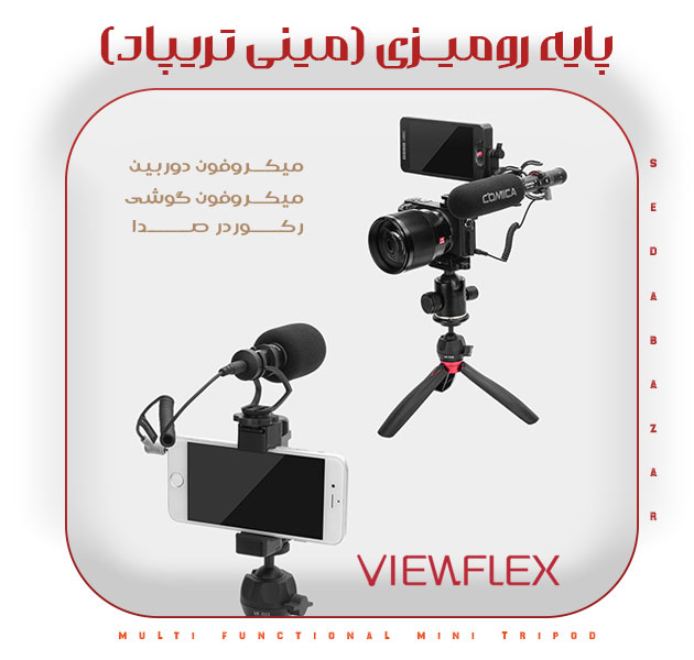 ViewFlex VF-T03 سه پایه دوربین و رکوردر صدا 1 قیمت سه پایه رکوردر صدا و موبایل ویوفلکس