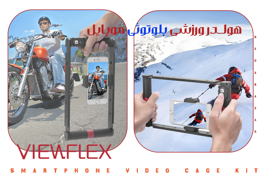 ViewFlex VF-VS03 هولدر ارگونومیک موبایل 1 قیمت ویوفلکس Smartphone Video Cage Kit