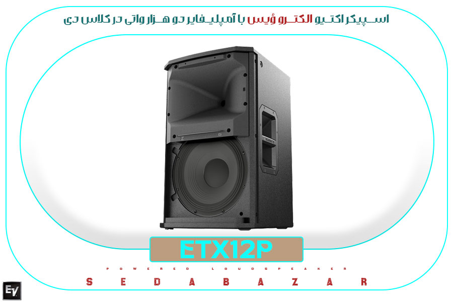 خرید اسپیکر اکتیو Electro-Voice ETX12P