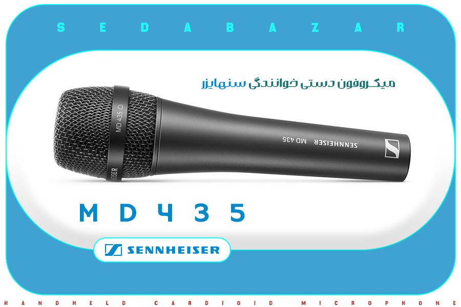 میکروفون خوانندگی و مداحی سنهایزر 435