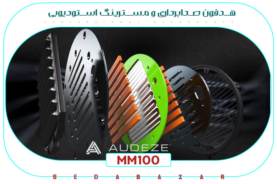 Audeze MM100 هدفون استودیویی پشت باز 1 تکنولوژی هدفون حرفه ای اودیزه mm100