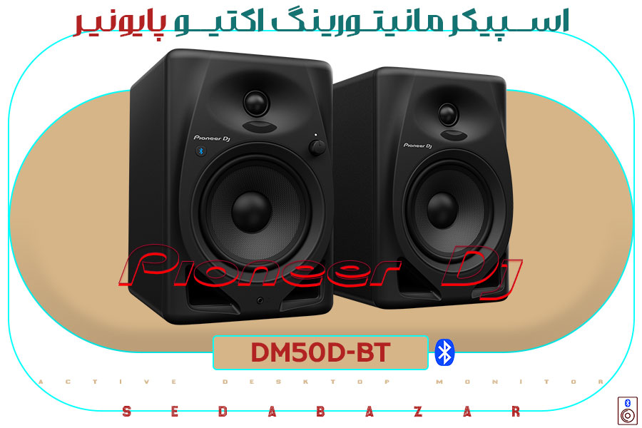 Pioneer DJ DM-50D-BT اسپیکر مانیتور اکتیو پایونیر 1 اسپیکر مانیتور بلوتوثی پایونیر DM-50D-BT