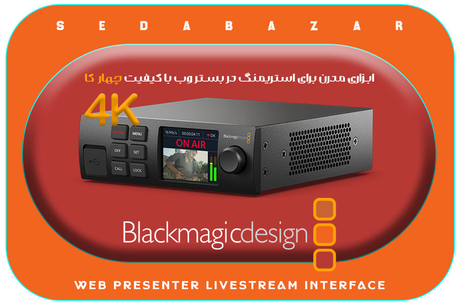 Blackmagic Design Web Presenter 4K وب پرزانتر لایو استریم 1 قیمت https://sedabazar.com/blackmagic-design-web-presenter-4k/