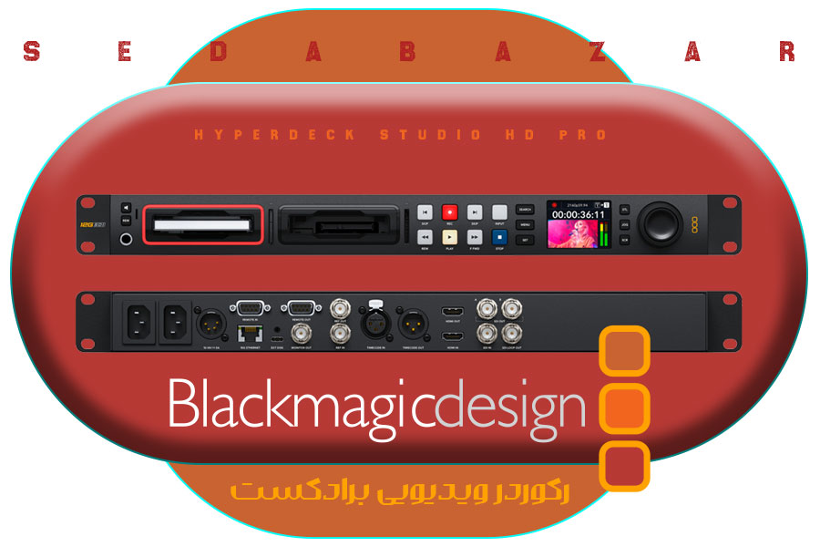 Blackmagic Design HyperDeck Studio HD Pro رکوردر تصویر 1 قیمت HyperDeck Studio HD Pro