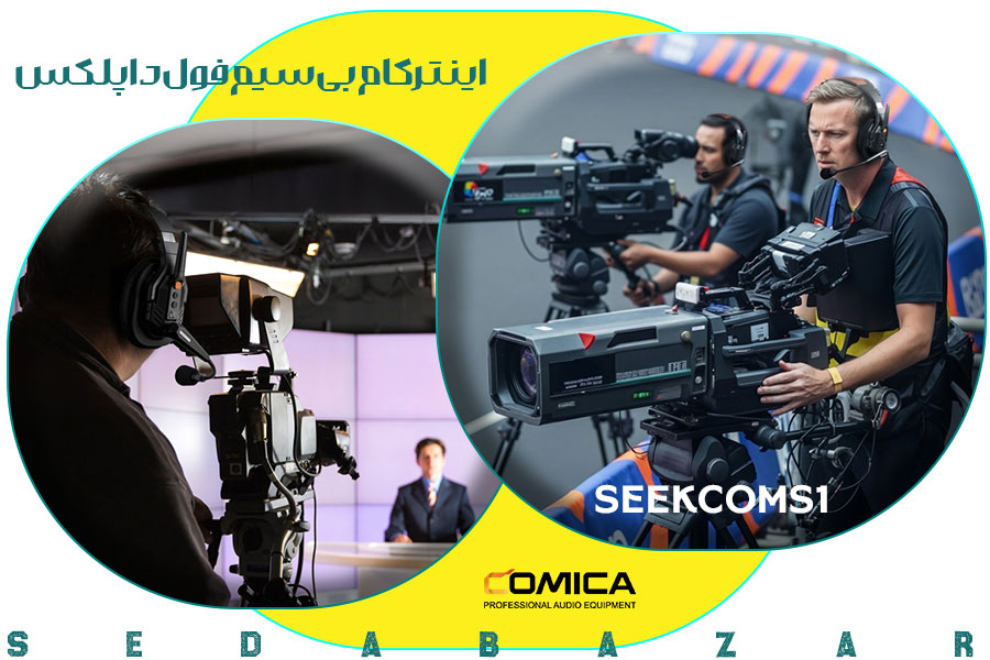 Comica-audio Seekcom S1 اینترکام بی سیم فول داپلکس 1 خرید اینترکام بی سیم Comica-audio Seekcom S1