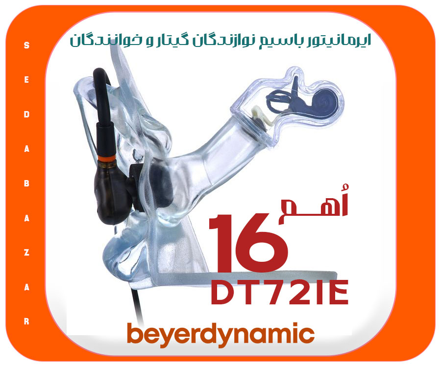 Beyerdynamic DT 72 IE ایرفون مانیتورینگ خوانندگان 1 ایرمانیتور توگوشی بیردینامیک دست ساز آلمان