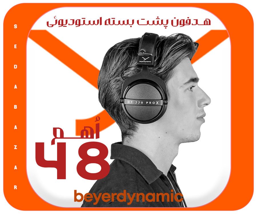 Beyerdynamic DT770 PRO X هدفون بیرداینامیک 1 خرید Beyerdynamic DT 770 PRO X هدفون