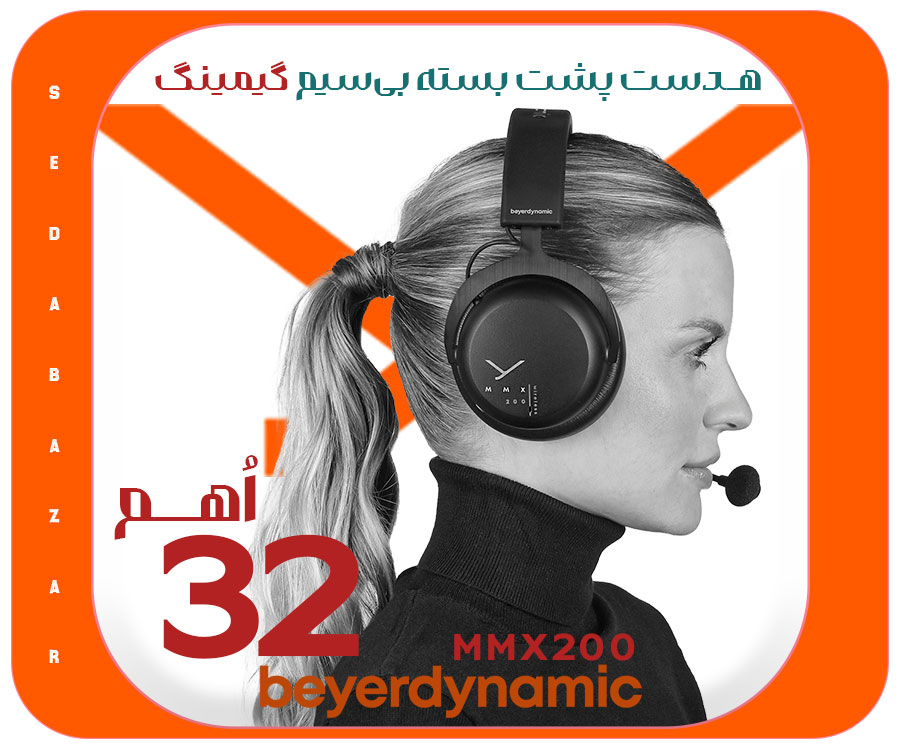 فروش هدست وایرلس گیمینگ Beyerdynamic MMX 200