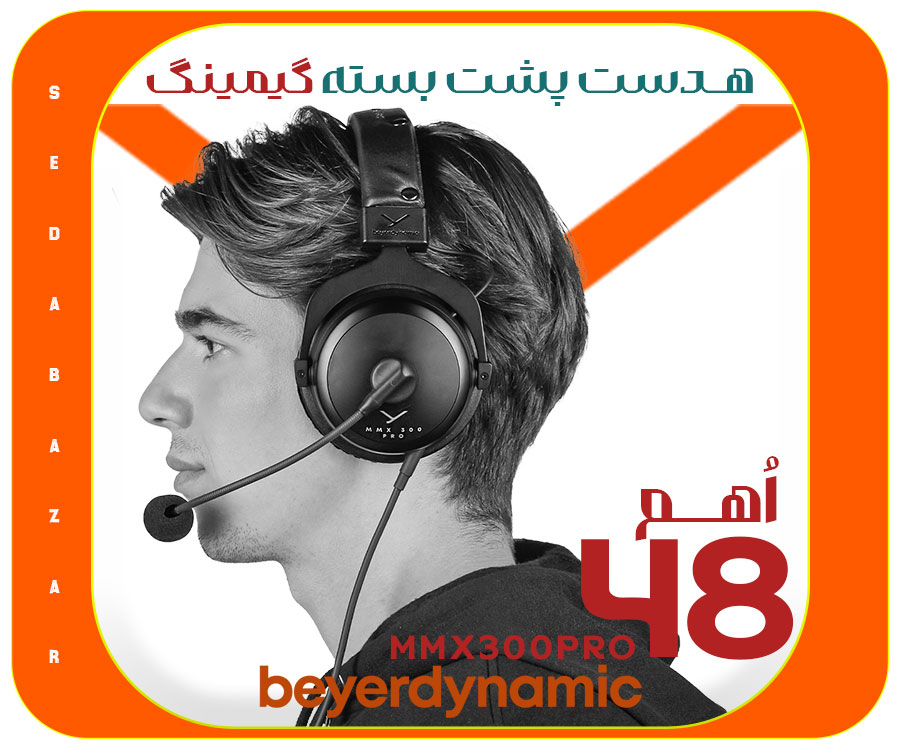 Beyerdynamic MMX 300 PRO هدست گیمینگ بیرداینامیک 1 فروش هدست گیمینگ Beyerdynamic MMX 300 PRO