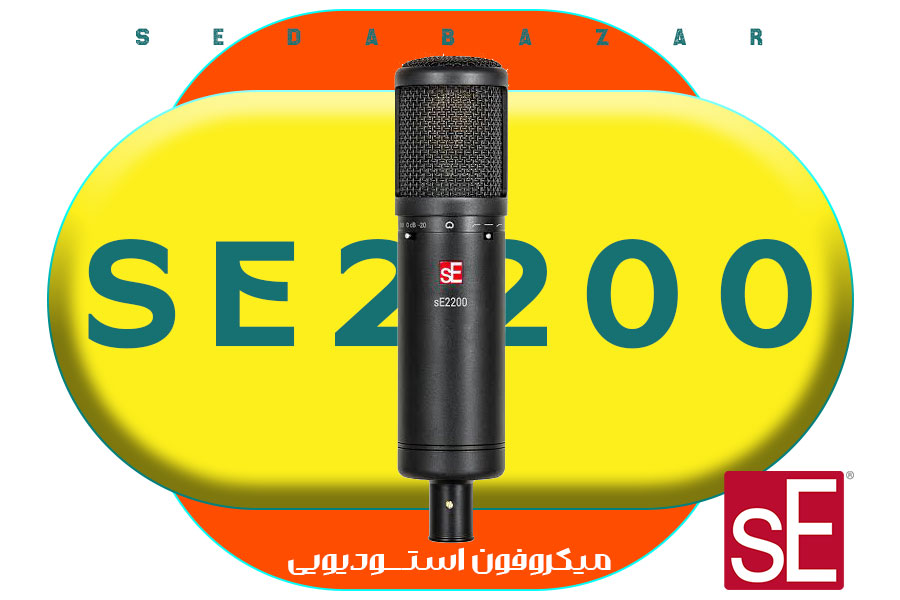 SE Electronics sE2200 میکروفون استودیویی 1 قیمت میکروفون SE2200