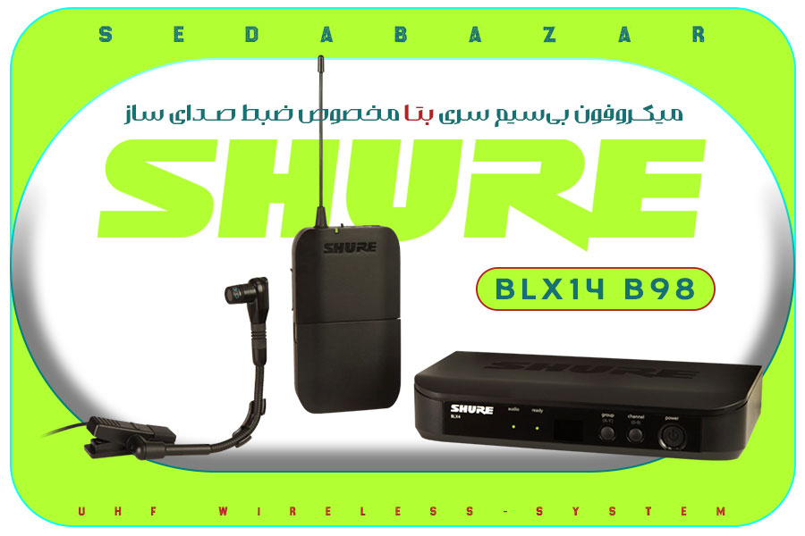Shure BLX14 B98 میکروفون بی سیم شور سری بتا اینسترومنت 1 قیمت میکروفون بی سیم شور Shure BLX14-B98