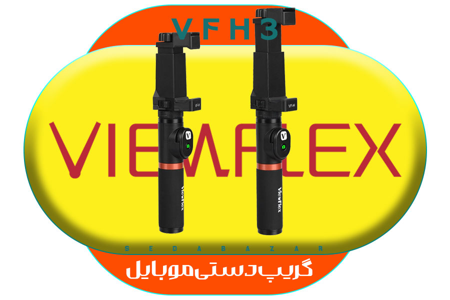 ViewFlex VF-H3 گریپ دستی موبایل 1 خرید پایه ویوفلکس