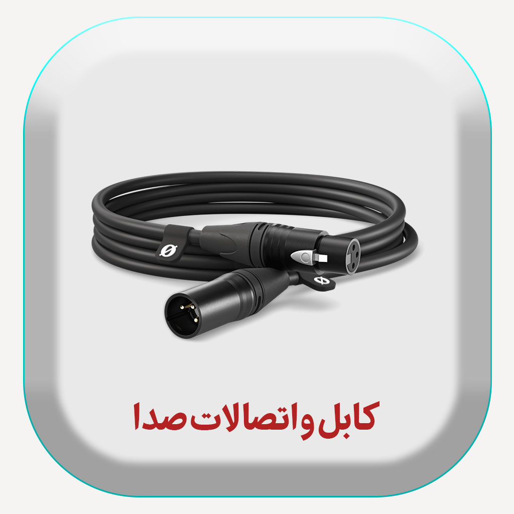 فروش اتصالات و کابل صدا