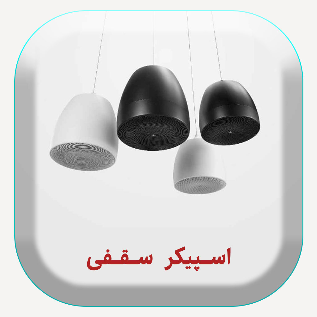فروش انواع اسپیکر سقفی توکار و روکار اهمی ولتی