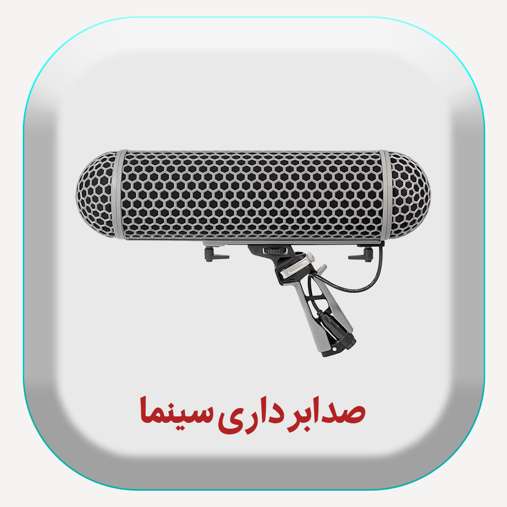 تجهیزات صدابرداری فیلم و سریال