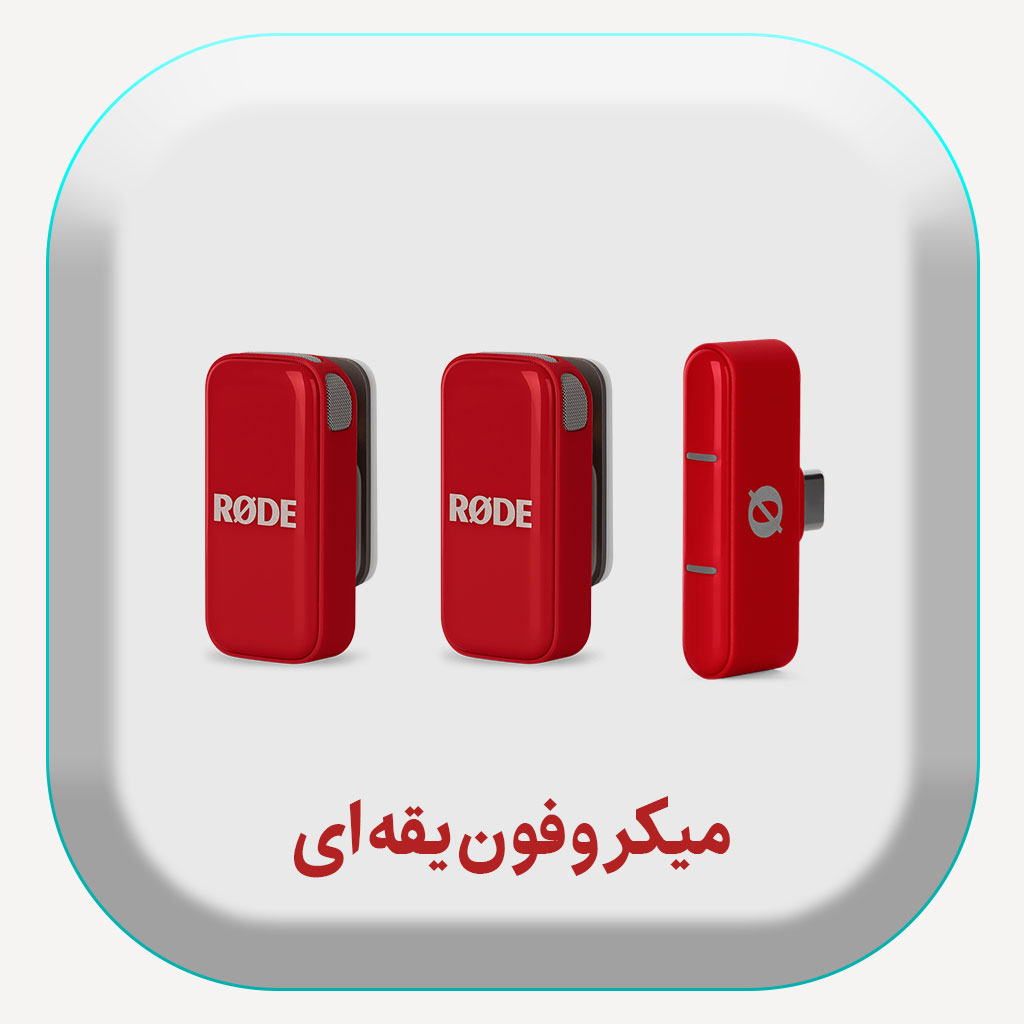 فروش انواع میکروفون یقه ای بی سیم و با سیم