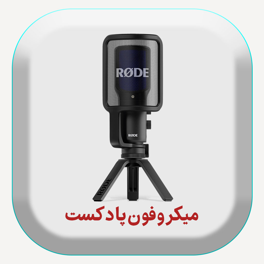 فروش انواع میکروفون پادکست
