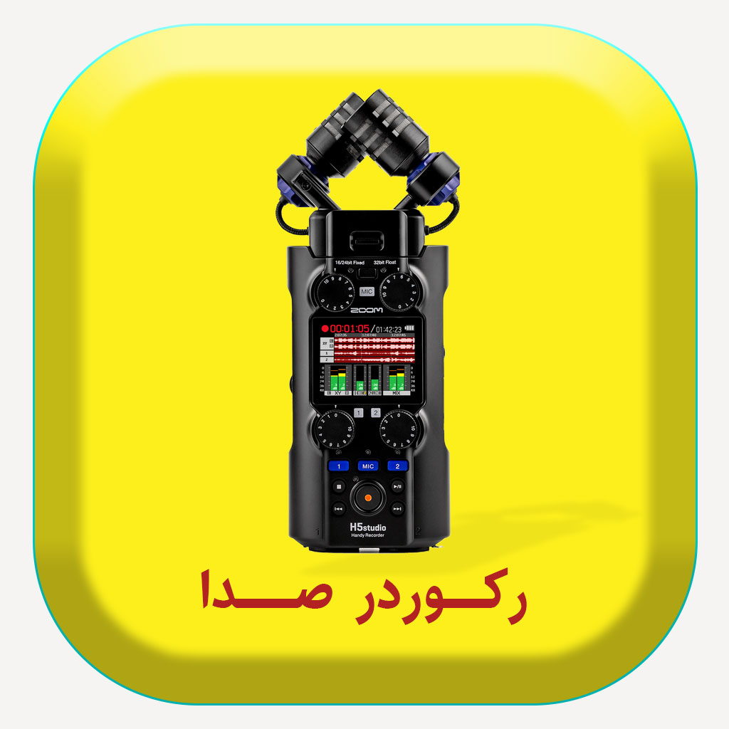 قیمت انواع رکوردر صدا