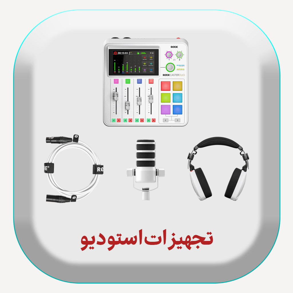 فروش تجهیزات استودیویی