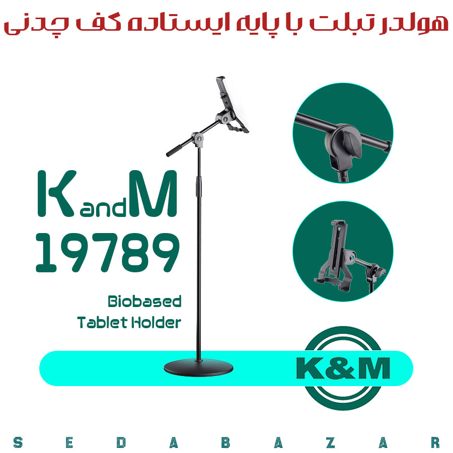 K&M 19789 پایه با هولدر نگهدارنده انواع تبلت 1 هولدر تبلت آلمانی اصل K&M